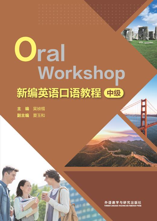 新编英语口语教程（中级） 商品图1