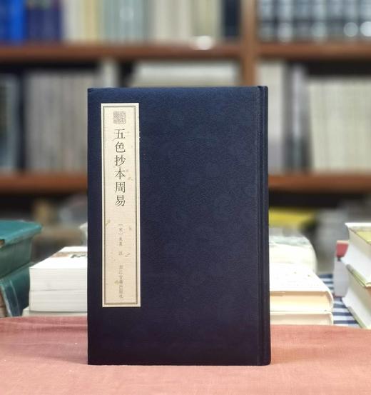 《五色抄本周易》，布面精装，16开，[宋]朱熹注，浙江古籍出版社2022年一版一印，338页，定价220，售价110元。 商品图0