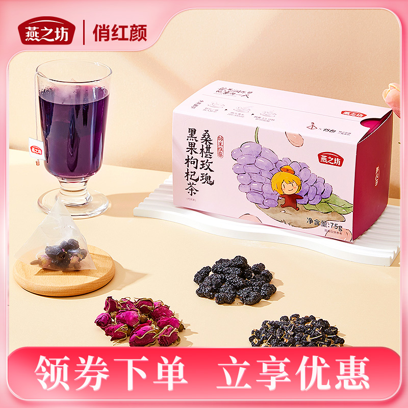 【商城专属】燕之坊 桑葚玫瑰黑果枸杞茶75g