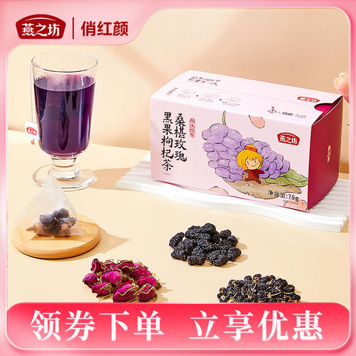 【商城专属】燕之坊 桑葚玫瑰黑果枸杞茶75g 商品图0