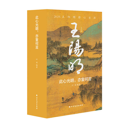 此心光明，亦复何言：2025王阳明修心日历 商品图1