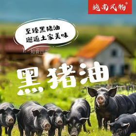 湖北恩施施南风物黑猪油 慢养本土黑猪柴火慢熬 正宗土家美味
