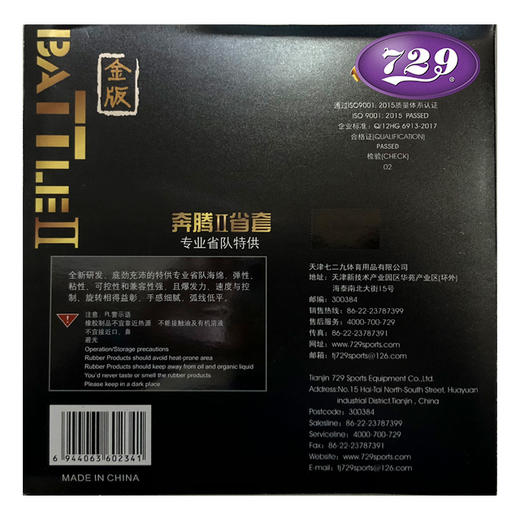 友谊729 奔腾II省套 金版 粘性反胶 商品图1