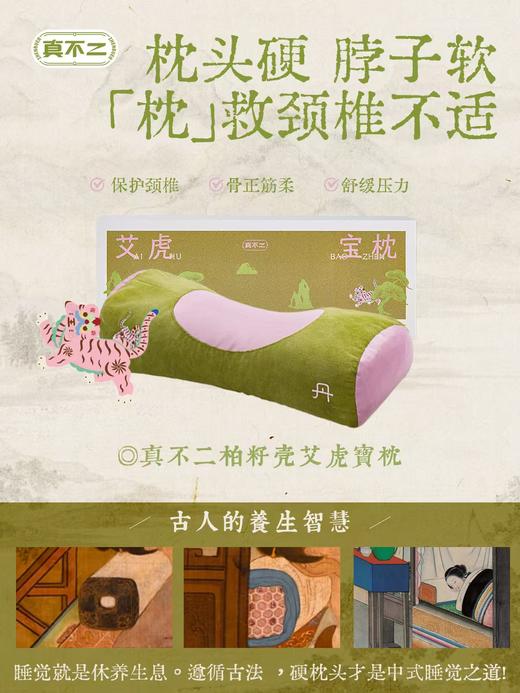 真不二艾虎宝枕单盒装赠桃花丹香囊1盒 商品图0