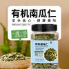 优选|有机南瓜子仁  新货南瓜籽仁 大粒饱满 满口酥香 300g罐装 商品缩略图4