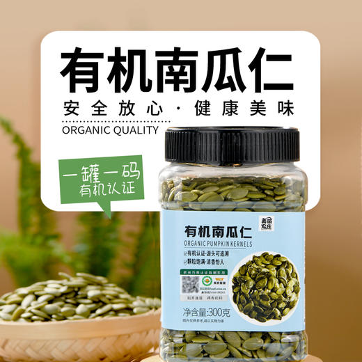 优选|有机南瓜子仁  新货南瓜籽仁 大粒饱满 满口酥香 300g罐装 商品图4