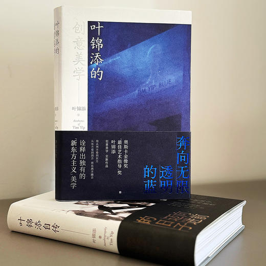 《叶锦添自传》《叶锦添的创意美学》 商品图0