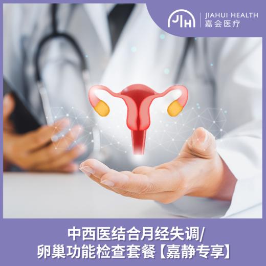 【嘉静专享】中西医结合月经失调/ 卵巢功能检查套餐 商品图0