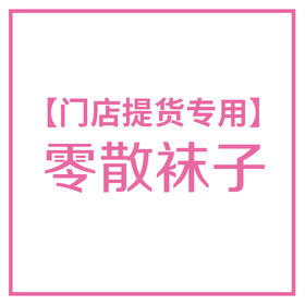 【零散袜子：39元/6双】店员专用门店零散下单-非店员请勿下单  JHA028