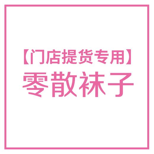 【零散袜子】门店现场提货下单专用  JHA028 商品图0