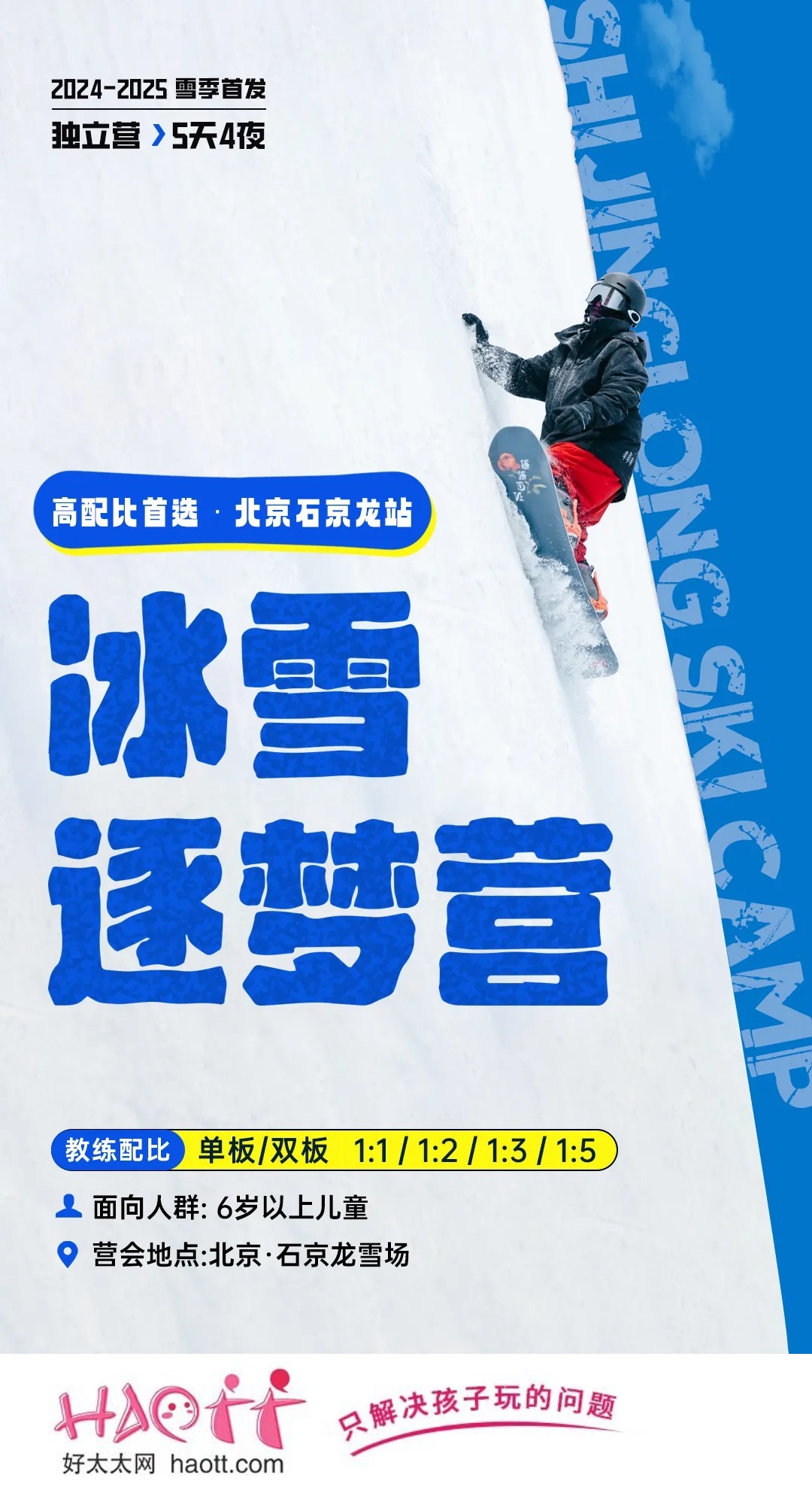 【石京龙滑雪场】双十一特惠500元！冰雪逐梦营 | 高配比首选！六大专属体验！2025，给娃选个值得炫耀的滑雪营