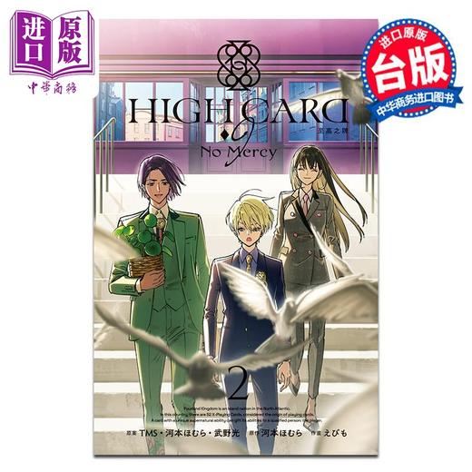 预售 【中商原版】漫画 HIGH CARD 至高之牌-♢9 No Mercy 2 河本ほむら 台版漫画书 长鸿出版 商品图0