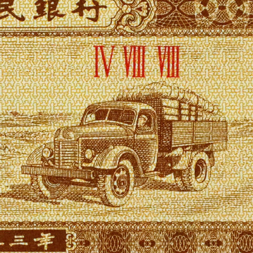 三版125分纸币！整刀、整捆！ 商品图11