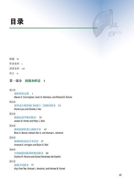 24年新书现货《外科标准手术技术：肝胆胰外科：第2版》 商品图1