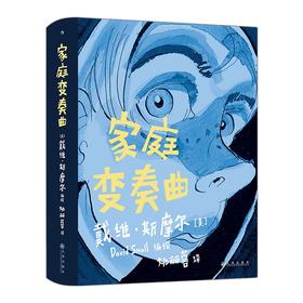 【特价漫画】家庭变奏曲（美）戴维·斯摩尔 编绘