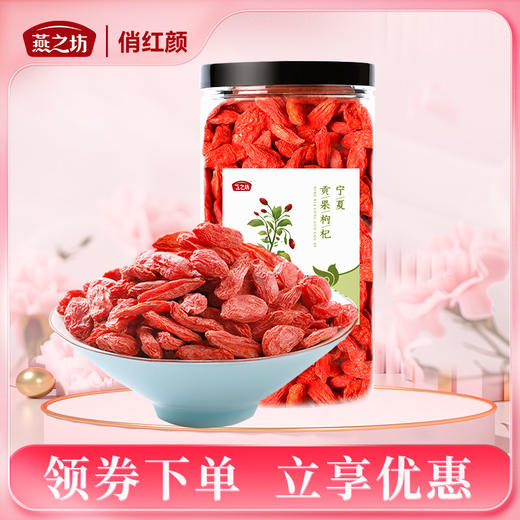 【商城专属】燕之坊宁夏贡果枸杞140g 商品图0