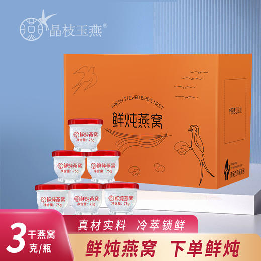 晶枝玉燕75g鲜炖燕窝 商品图0