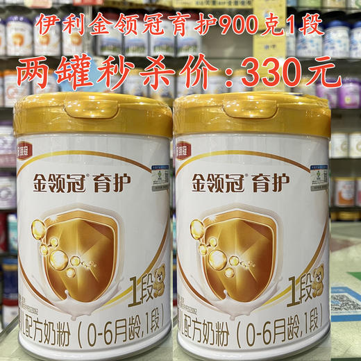 伊利金领冠育护900克两罐秒杀1段330元；2段316元；3段290元 商品图0