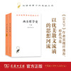 西方哲学史（上下）（全两册）（汉译名著本）【英】罗素 何兆武,李约瑟.马元德 译 商务印书馆 商品缩略图0