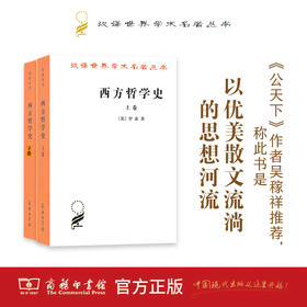 西方哲学史（上下）（全两册）（汉译名著本）【英】罗素 何兆武,李约瑟.马元德 译 商务印书馆