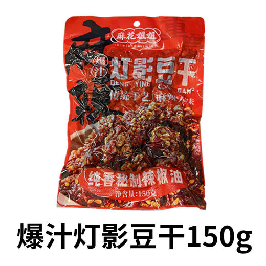 【2件8折，3件7折】重庆特产灯影爆汁豆麻辣豆干150g香辣小吃 商品图4