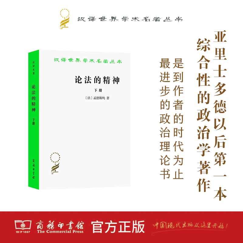 论法的精神(下)（汉译世界学术名著丛书）