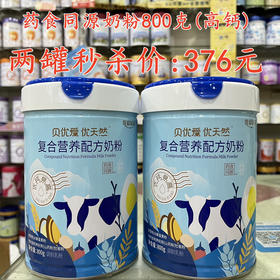 药食同源奶粉800克高钙两罐秒杀376元