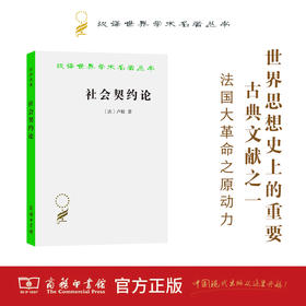 社会契约论（汉译名著）商务印书馆
