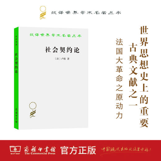 社会契约论（汉译名著）商务印书馆 商品图0