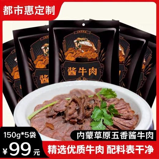 热销【都市惠定制】乌兰布统草原五香酱牛肉 辽沈老观众都在拼团购 商品图0