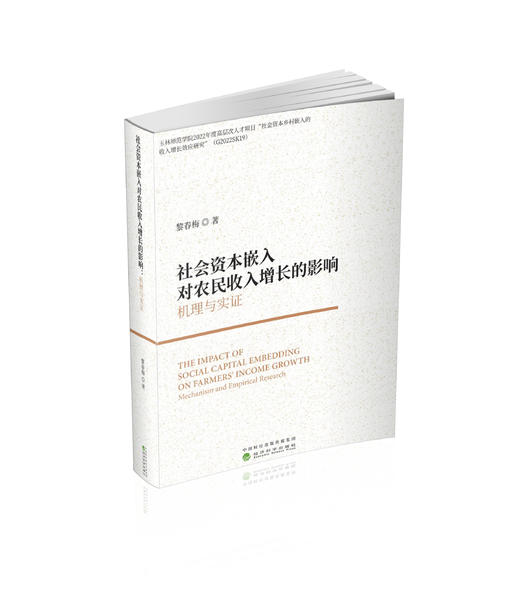 社会资本嵌入对农民收入增长的影响机理与实证 商品图0