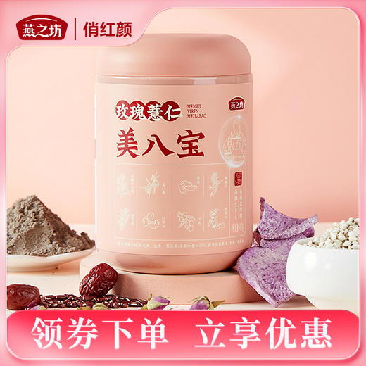 【商城专属】燕之坊玫瑰薏仁美八宝450g 商品图0