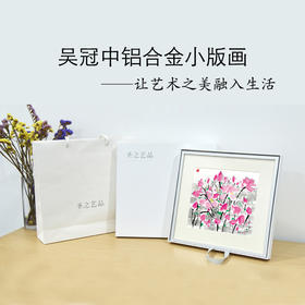 吴冠中正版授权小版画 客厅陈列装饰伴手礼礼物文创