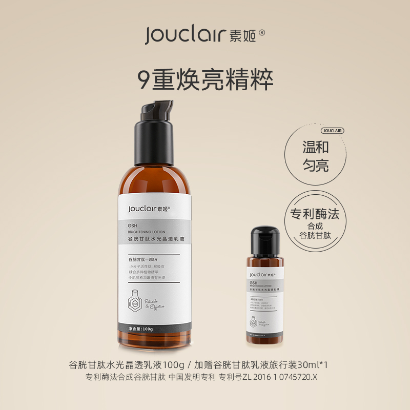 【正品直售】素姬谷胱甘肽水光晶透乳液提亮肤色改善暗沉紧致补水保湿精华乳