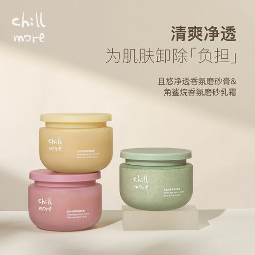 积分 X 加赠 · chillmore且悠净透香氛磨砂膏和磨砂乳霜 200g｜品牌直发 商品图0