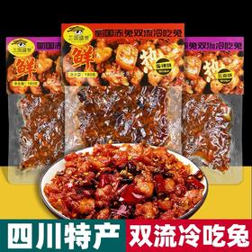 四川特产 三国盛世 双流 冷吃兔 180g袋装 香辣五香 办公休闲零食