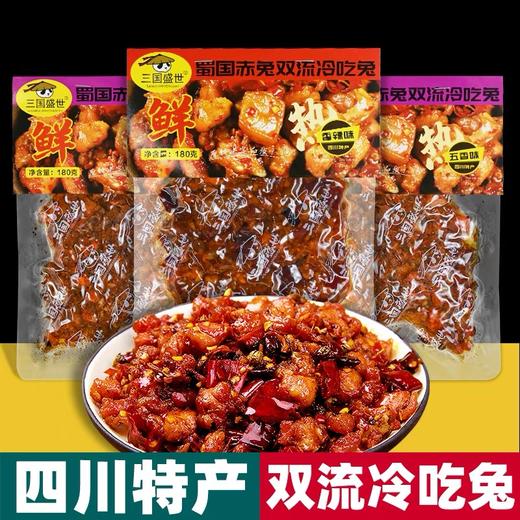 四川特产 三国盛世 双流 冷吃兔 180g袋装 香辣五香 办公休闲零食 商品图0