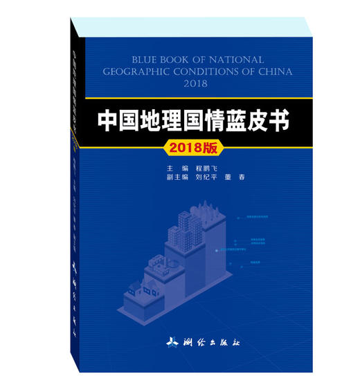 中国地理国情蓝皮书（4本）17版   18版  20版  21版 商品图2