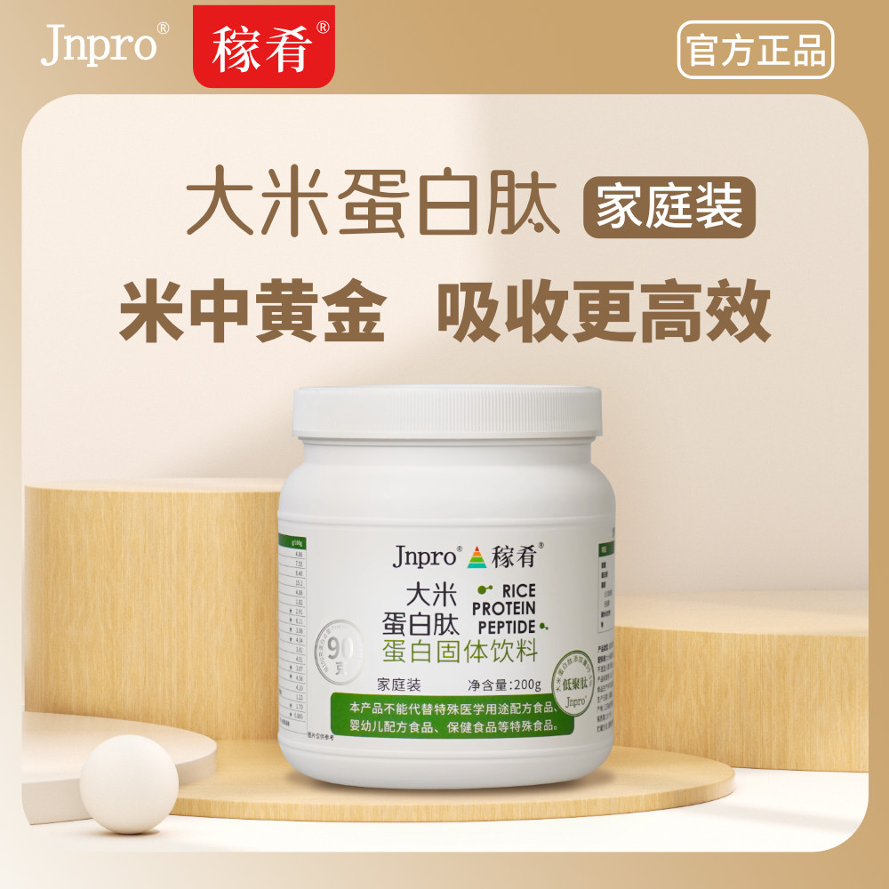 《代理商专用》Jnpro大米蛋白肽 家庭装（200g）