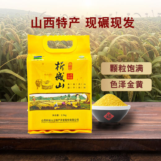 析城山石碾小米真空 2.5kg/袋 商品图1