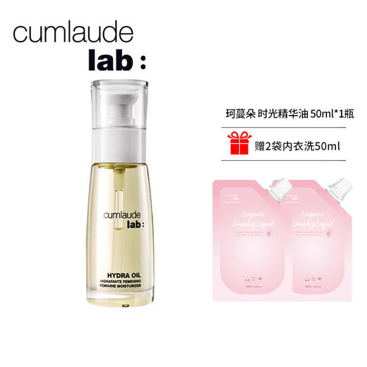 Cumlaude珂蔓朵 时光精华油 30ml/50ml可选 送内衣洗液50ml*2 商品图0