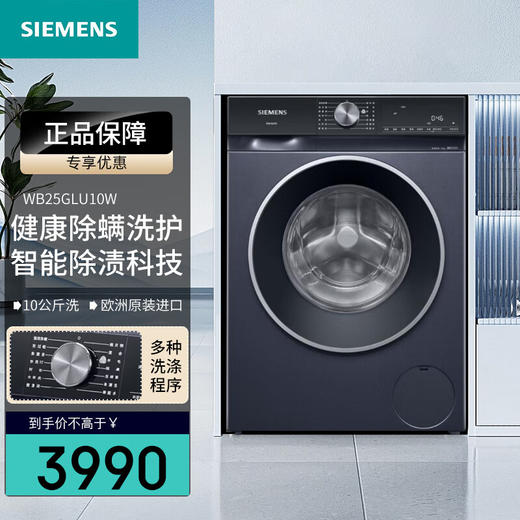 西门子（SIEMENS）全自动洗衣机10公斤家用大容量一级能效滚筒洗衣机 15分钟快洗大件洗除螨智能除渍湖韵蓝 无际系列 智能除污渍科技防过敏WB25GLU10W 商品图0