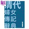 预售 【中商原版】清代妇女传记辞典 港台原版 萧虹 陈玉冰 刘咏聪 兰台网路 商品缩略图1