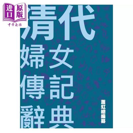 预售 【中商原版】清代妇女传记辞典 港台原版 萧虹 陈玉冰 刘咏聪 兰台网路 商品图1