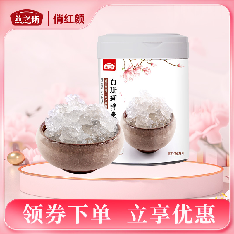 【商城专属】燕之坊 白珊瑚雪燕90g