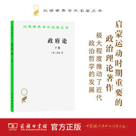 政府论(下) 商务印书馆