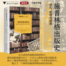 施普林格出版史：诞生、逆境与成熟（1842—1945）/海因茨·萨尔科夫斯基著/何明星 何抒扬译/浙江大学出版社