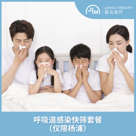 仅限杨浦 呼吸道感染套餐
