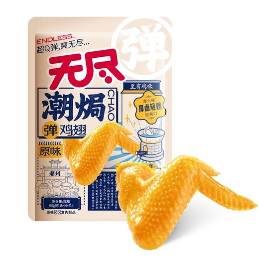无尽潮焗 原味弹鸡翅 60g/袋 商品图0