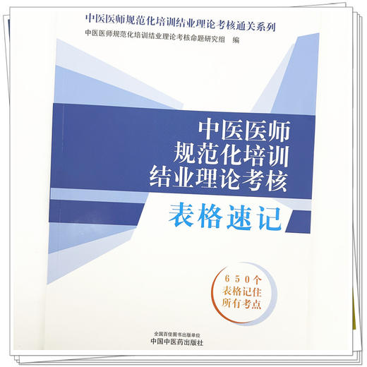 中医医师规范化培训结业理论考核表格速记 中医医师规范化培训结业理论考核通关系列 中国中医药出版社 规培考试用书 商品图3